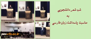 شب شعر دانشجویی به مناسبت پاسداشت زبان فارسی