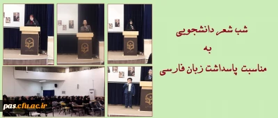شب شعر دانشجویی به مناسبت پاسداشت زبان فارسی