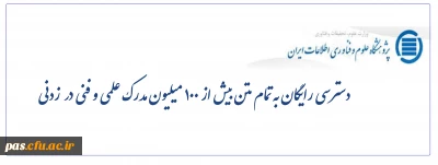 دسترسی رایگان به تمام متن مدارک علمی و فنی در زدنی