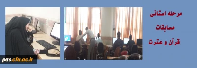 مرحله استانی مسابقات قرآن و عترت ، دوره بیست و نهم مسابقات فرهنگی هنری دانشگاه فرهنگیان