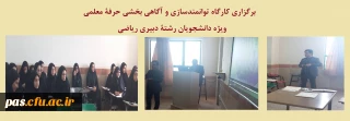برگزاری کارگاه توانمندسازی و آگاهی بخشی حرفۀ معلمی ویژه دانشجویان رشتۀ دبیری ریاضی
