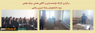 برگزاری کارگاه توانمندسازی و آگاهی بخشی حرفۀ معلمی ویژه دانشجویان رشتۀ دبیری ریاضی