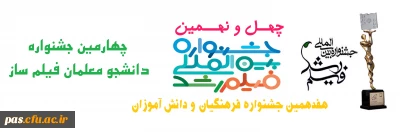 چهل و نهمین جشنواره بین المللی رشد، هفدهمین جشنواره فرهنگیان و دانش آموزان و چهارمین جشنواره دانشجو معلمان فیلم ساز