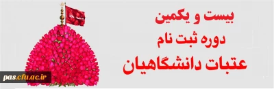 ثبت نام بیست و یکمین دوره اعزام دانشگاهیان به عتبات عالیات