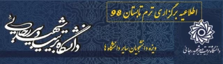 اطلاعیه دانشگاه تربیت دبیر شهید رجایی در خصوص برگزاری دوره تابستانی