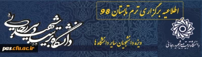اطلاعیه دانشگاه تربیت دبیر شهید رجایی در خصوص برگزاری دوره تابستانی