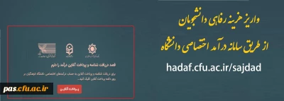 واریز هزینه رفاهی دانشجویان از طریق سامانه درآمد اختصاصی دانشگاه