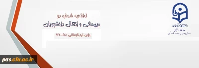 میهمانی و انتقال دانشجویان برای ترم تابستانی 98-97