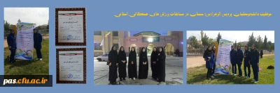 موفقیت دانشجومعلمان پردیس الزهرا(س) سمنان در مسابقات ورزش های همگانی استانی