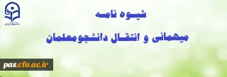 شیوه نامه میهمانی و انتقال دانشجومعلمان