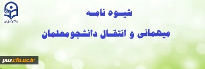 شیوه نامه میهمانی و انتقال دانشجومعلمان
