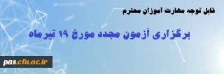 قابل توجه مهارت آموزان محترم

برگزاری آزمون مجدد مورخ 19 تیرماه