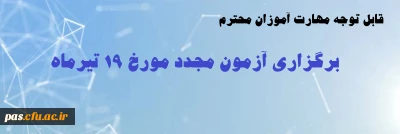 قابل توجه مهارت آموزان محترم

برگزاری آزمون مجدد مورخ 19 تیرماه