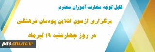 قابل توجه مهارت آموزان محترم

اطلاعیه آزمون آنلاین پودمان فرهنگی در روز چهارشنبه 19 تیرماه