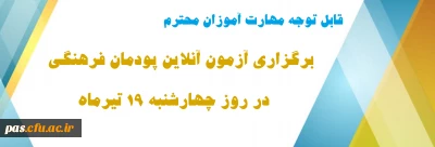قابل توجه مهارت آموزان محترم

اطلاعیه آزمون آنلاین پودمان فرهنگی در روز چهارشنبه 19 تیرماه