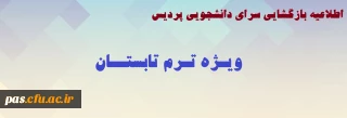 اطلاعیه بازگشایی سرای دانشجویی ویژه ترم تابستان