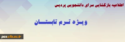 اطلاعیه بازگشایی سرای دانشجویی ویژه ترم تابستان