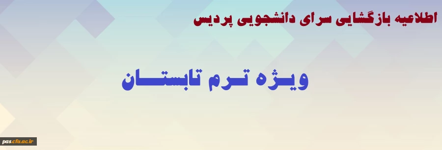 ترم تابستان