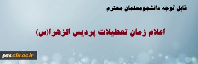 اعلام زمان تعطیلات پردیس الزهرا(س)