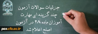معاون نظارت، ارزیابی و تضمین کیفیت دانشگاه فرهنگیان:

جزئیات سوالات آزمون چند گزینه ای مهارت آموزان ماده 28 در آزمون اصلح اعلام شد