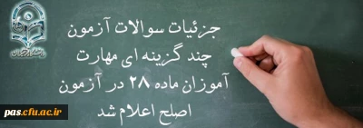 معاون نظارت، ارزیابی و تضمین کیفیت دانشگاه فرهنگیان:

جزئیات سوالات آزمون چند گزینه ای مهارت آموزان ماده 28 در آزمون اصلح اعلام شد