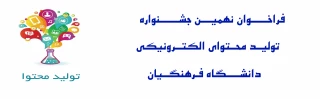 فراخوان نهمین جشنواره تولید محتوا الکترونیکی فرهنگیان