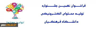 فراخوان نهمین جشنواره تولید محتوا الکترونیکی فرهنگیان