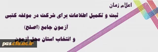 اعلام زمان ثبت و تکمیل اطلاعات برای شرکت در مولفه کتبی آزمون جامع(اصلح) و انتخاب استان محل آزمون