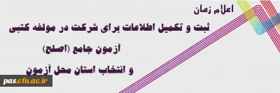 اعلام زمان ثبت و تکمیل اطلاعات برای شرکت در مولفه کتبی آزمون جامع(اصلح) و انتخاب استان محل آزمون