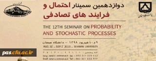 کارگاه آموزش احتمال در ریاضیات مدرسه ای و دانشگاهی