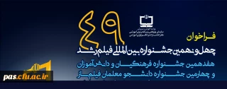 فراخوان چهل و نهمین جشنواره بین المللی فیلم رشد