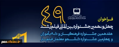 فراخوان چهل و نهمین جشنواره بین المللی فیلم رشد