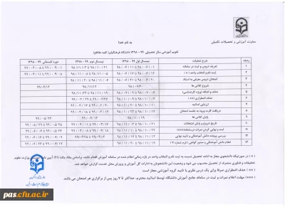 تقویم آموزشی سال تحصیلی 1399-1398