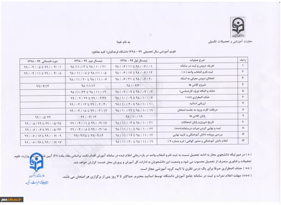 تقویم آموزشی سال تحصیلی 1399-1398 2
