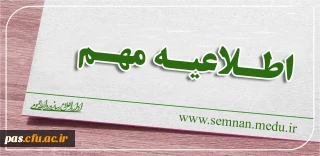 اطلاعیه شماره (1)

قابل توجه داوطلبان ورود به دانشگاه فرهنگیان سال 98