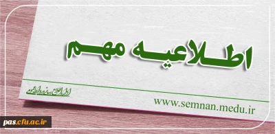 اطلاعیه شماره (1)

قابل توجه داوطلبان ورود به دانشگاه فرهنگیان سال 98