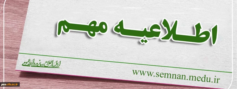 زمان و مکان مصاحبه داوطلبان ورود به دانشگاه فرهنگیان سال 98 2