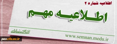 اطلاعیه شماره (2)

زمان و مکان مصاحبه داوطلبان ورود به دانشگاه فرهنگیان سال 98