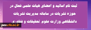 ثبت نام اساتید و اعضای هیات علمی فعال در حوزه نشریات در سامانه مدیریت نشریات دانشگاهی وزارت علوم، تحقیقات و فناوری