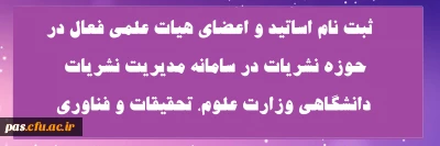 ثبت نام اساتید و اعضای هیات علمی فعال در حوزه نشریات در سامانه مدیریت نشریات دانشگاهی وزارت علوم، تحقیقات و فناوری