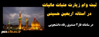 ثبت وام زیارت عتبات عالیات در آستانه اربعین حسینی