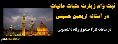 ثبت وام زیارت عتبات عالیات در آستانه اربعین حسینی