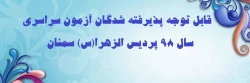 قابل توجه پذیرفته شدگان آزمون سراسری سال 98 پردیس الزهرا(س) سمنان 2