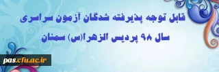 قابل توجه پذیرفته شدگان آزمون سراسری سال 98 پردیس الزهرا(س) سمنان