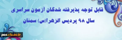 قابل توجه پذیرفته شدگان آزمون سراسری سال 98 پردیس الزهرا(س) سمنان