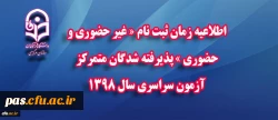 اطلاعیه زمان ثبت نام « غیر حضوری و حضوری » پذیرفته شدگان متمرکز آزمون سراسری سال 1398 2