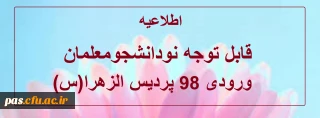 قابل توجه دانشجویان ورودی98