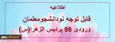 قابل توجه دانشجویان ورودی98