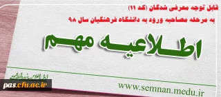 قابل توجه معرفی شدگان (کد 11) به مرحله مصاحبه ورود به دانشگاه فرهنگیان سال 98