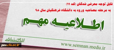 قابل توجه معرفی شدگان (کد 11) به مرحله مصاحبه ورود به دانشگاه فرهنگیان سال 98